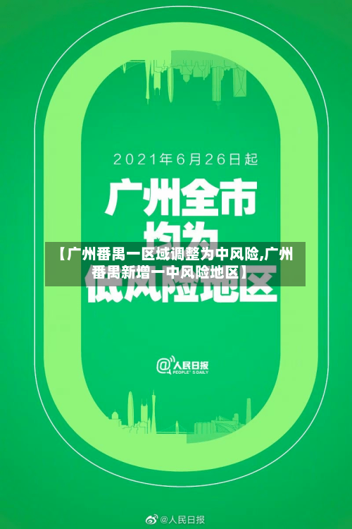 【广州番禺一区域调整为中风险,广州番禺新增一中风险地区】-第2张图片