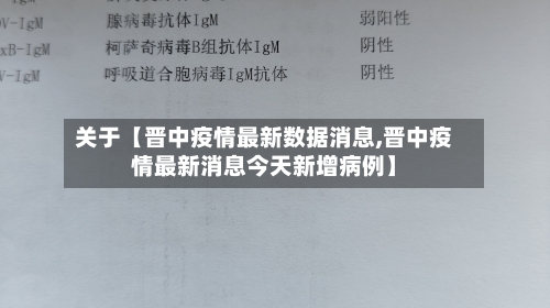 关于【晋中疫情最新数据消息,晋中疫情最新消息今天新增病例】-第1张图片