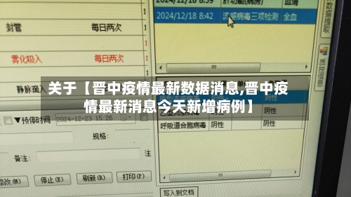 关于【晋中疫情最新数据消息,晋中疫情最新消息今天新增病例】-第2张图片
