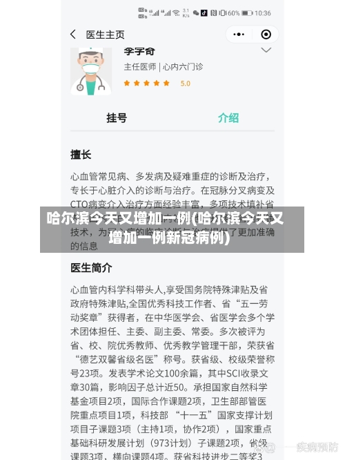 哈尔滨今天又增加一例(哈尔滨今天又增加一例新冠病例)-第1张图片