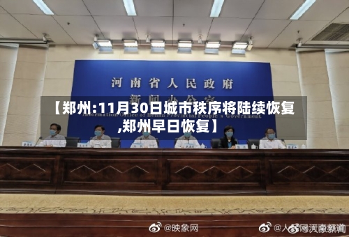 【郑州:11月30日城市秩序将陆续恢复,郑州早日恢复】-第1张图片