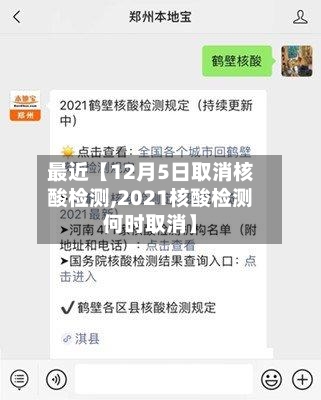 最近【12月5日取消核酸检测,2021核酸检测何时取消】-第1张图片