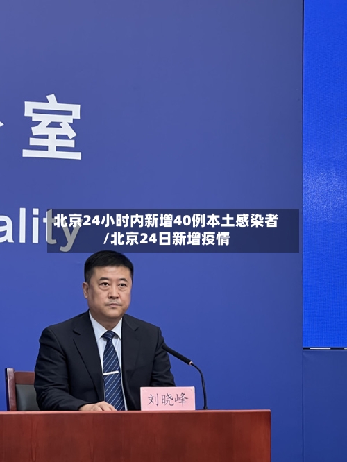 北京24小时内新增40例本土感染者/北京24日新增疫情-第1张图片