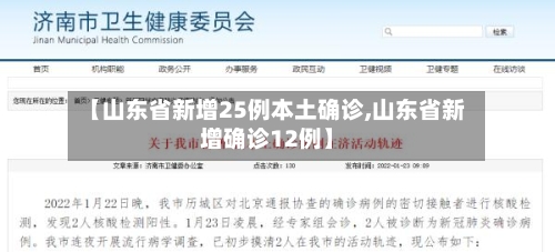 【山东省新增25例本土确诊,山东省新增确诊12例】-第2张图片