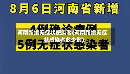 河南新增无症状感染者(河南新增无症状感染者多少例)-第1张图片