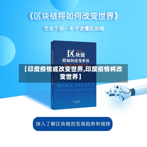 【印度疫情或改变世界,印度疫情将改变世界】-第2张图片