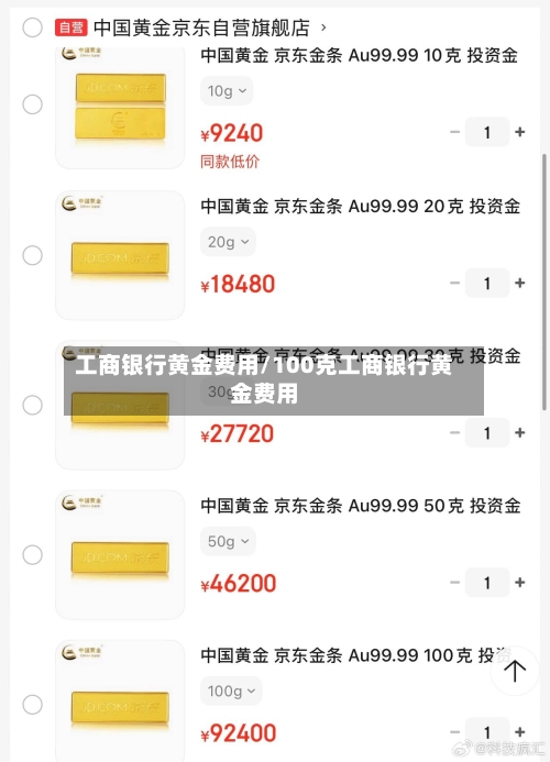 工商银行黄金费用/100克工商银行黄金费用-第1张图片