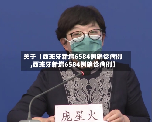 关于【西班牙新增6584例确诊病例,西班牙新增6584例确诊病例】-第1张图片