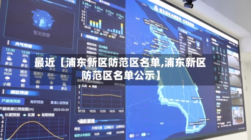 最近【浦东新区防范区名单,浦东新区防范区名单公示】-第1张图片