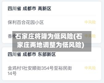 石家庄将降为低风险(石家庄两地调整为低风险)-第1张图片