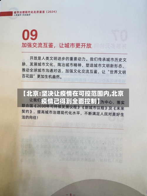 【北京:坚决让疫情在可控范围内,北京疫情已得到全面控制】-第1张图片