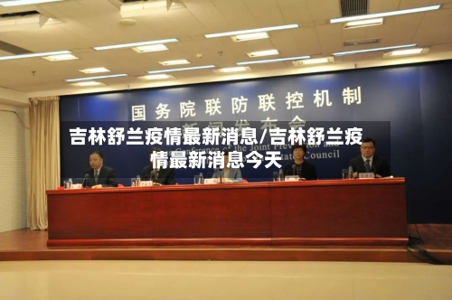 吉林舒兰疫情最新消息/吉林舒兰疫情最新消息今天-第2张图片