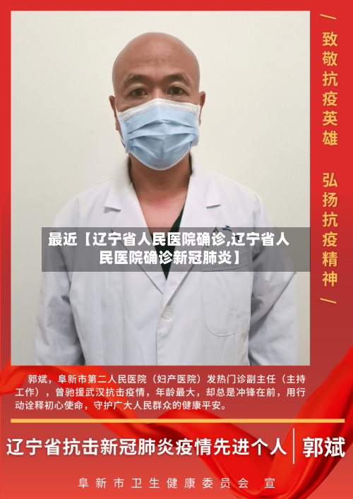 最近【辽宁省人民医院确诊,辽宁省人民医院确诊新冠肺炎】-第1张图片
