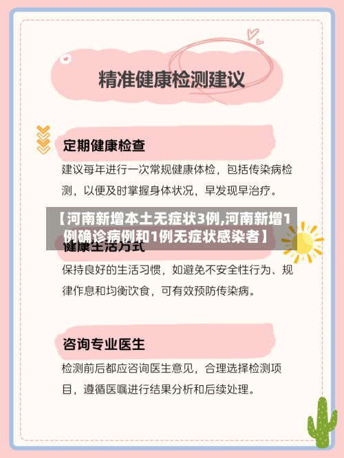 【河南新增本土无症状3例,河南新增1例确诊病例和1例无症状感染者】-第3张图片