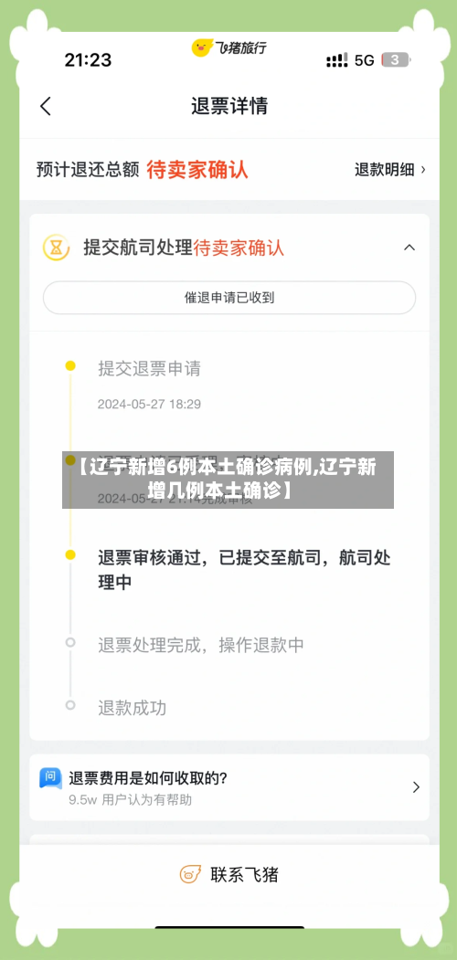 【辽宁新增6例本土确诊病例,辽宁新增几例本土确诊】-第1张图片