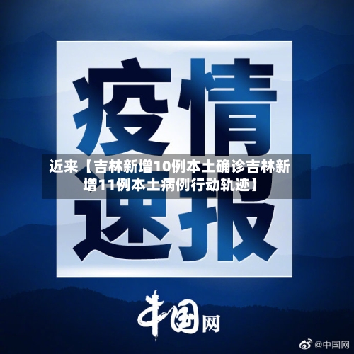 近来【吉林新增10例本土确诊吉林新增11例本土病例行动轨迹】-第2张图片