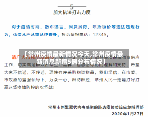 【常州疫情最新情况今天,常州疫情最新消息新增5例分布情况】-第1张图片