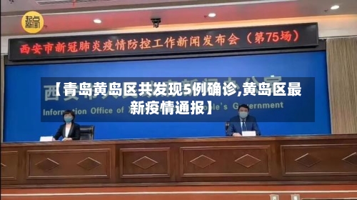 【青岛黄岛区共发现5例确诊,黄岛区最新疫情通报】-第1张图片