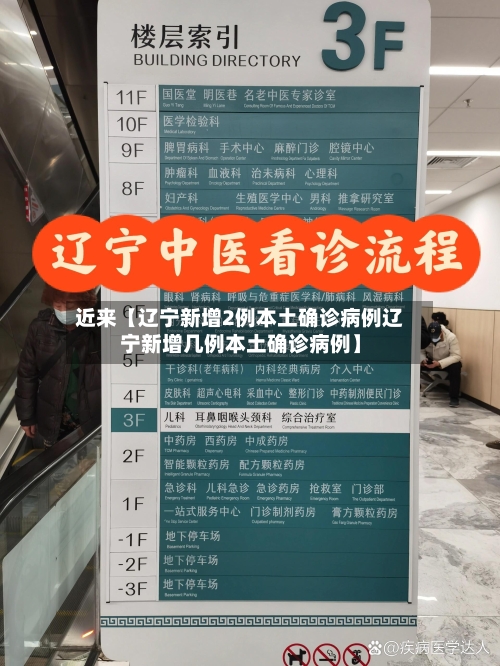 近来【辽宁新增2例本土确诊病例辽宁新增几例本土确诊病例】-第3张图片