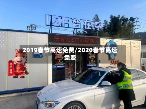 2019春节高速免费/2020春节高速免费-第1张图片