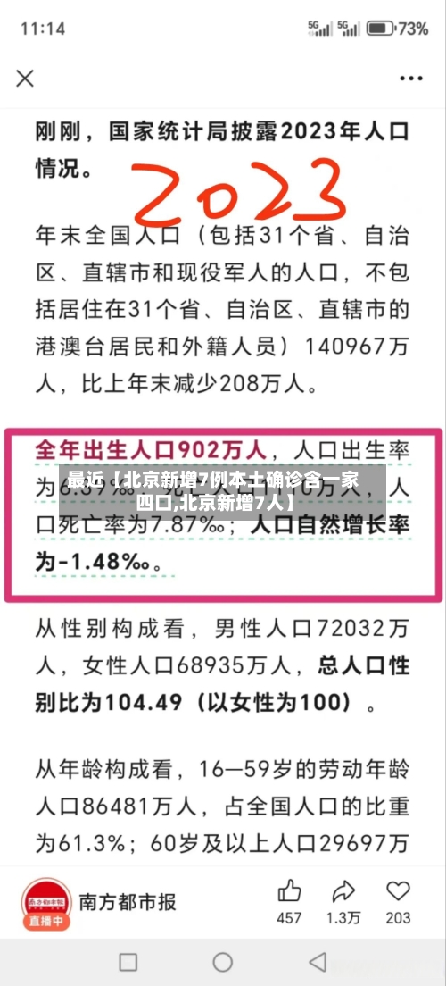 最近【北京新增7例本土确诊含一家四口,北京新增7人】-第1张图片