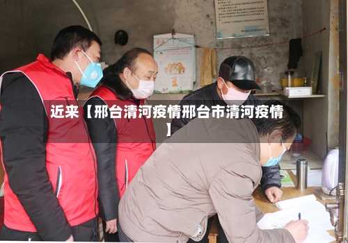 近来【邢台清河疫情邢台市清河疫情】-第2张图片