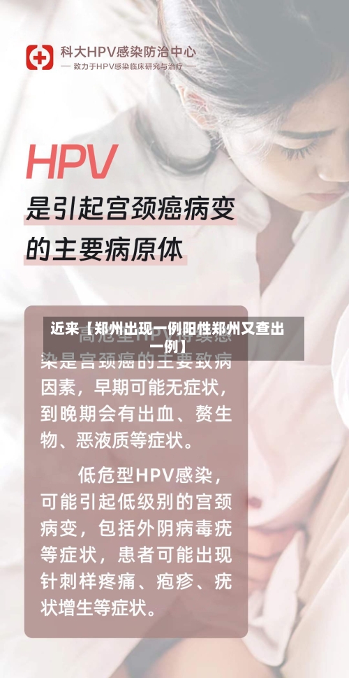 近来【郑州出现一例阳性郑州又查出一例】-第1张图片