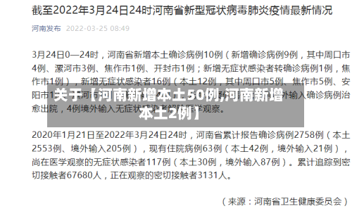关于【河南新增本土50例,河南新增本土2例】-第1张图片