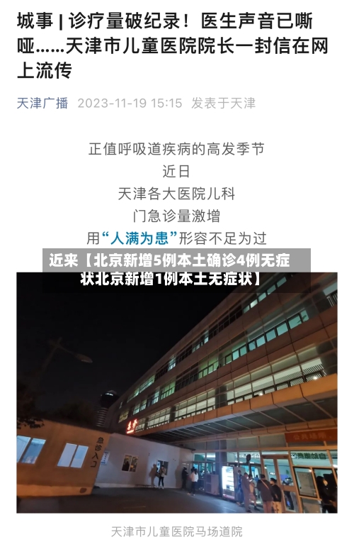 近来【北京新增5例本土确诊4例无症状北京新增1例本土无症状】-第1张图片