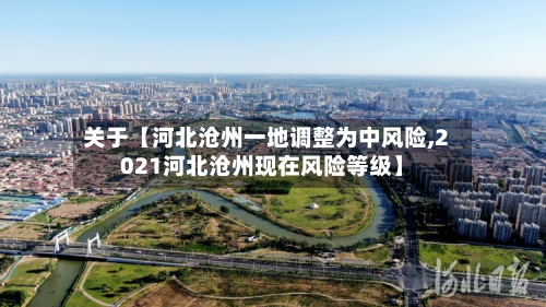 关于【河北沧州一地调整为中风险,2021河北沧州现在风险等级】-第1张图片