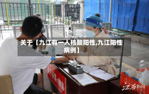 关于【九江有一人核酸阳性,九江阳性病例】-第1张图片