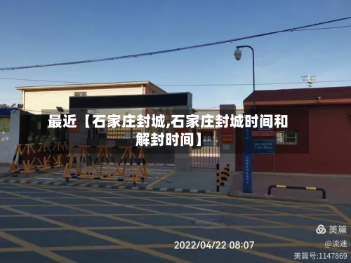 最近【石家庄封城,石家庄封城时间和解封时间】-第1张图片