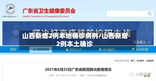 山西新增2例本地确诊病例/山西新增2例本土确诊-第1张图片