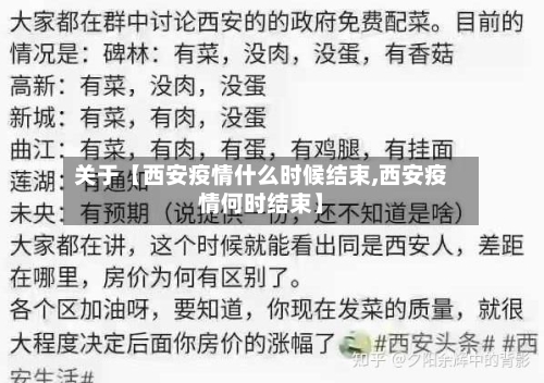 关于【西安疫情什么时候结束,西安疫情何时结束】-第2张图片