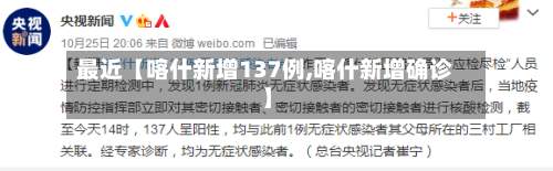 最近【喀什新增137例,喀什新增确诊】-第1张图片