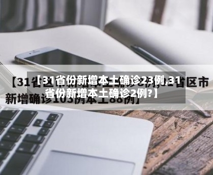 【31省份新增本土确诊23例,31省份新增本土确诊2例?】-第3张图片
