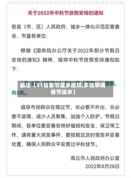 最近【31省春节返乡通知,多地明确春节返乡】-第1张图片