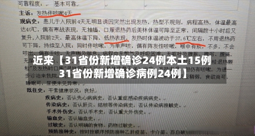 近来【31省份新增确诊24例本土15例31省份新增确诊病例24例】-第1张图片
