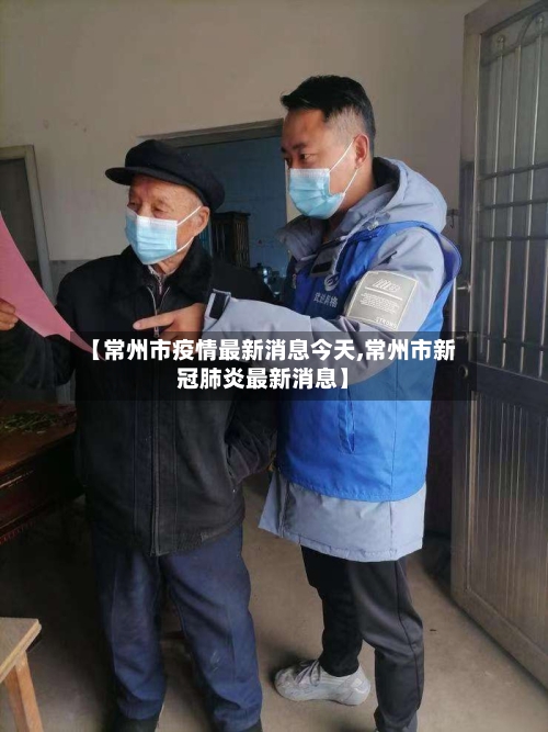 【常州市疫情最新消息今天,常州市新冠肺炎最新消息】-第1张图片