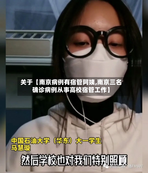 关于【南京病例有宿管阿姨,南京三名确诊病例从事高校宿管工作】-第1张图片