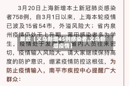 最近【义乌新增45例感染者,义乌新增疫情】-第1张图片
