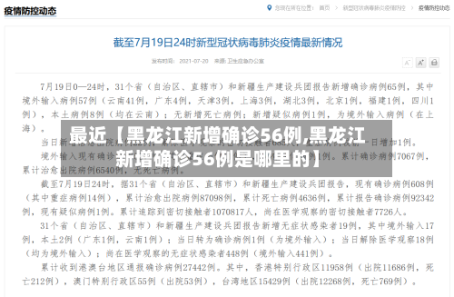 最近【黑龙江新增确诊56例,黑龙江新增确诊56例是哪里的】-第3张图片