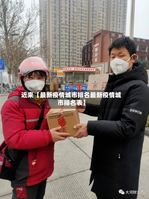 近来【最新疫情城市排名最新疫情城市排名表】-第1张图片