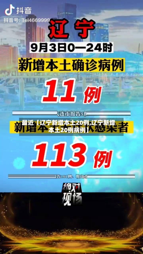 最近【辽宁新增本土20例,辽宁新增本土20例病例】-第1张图片