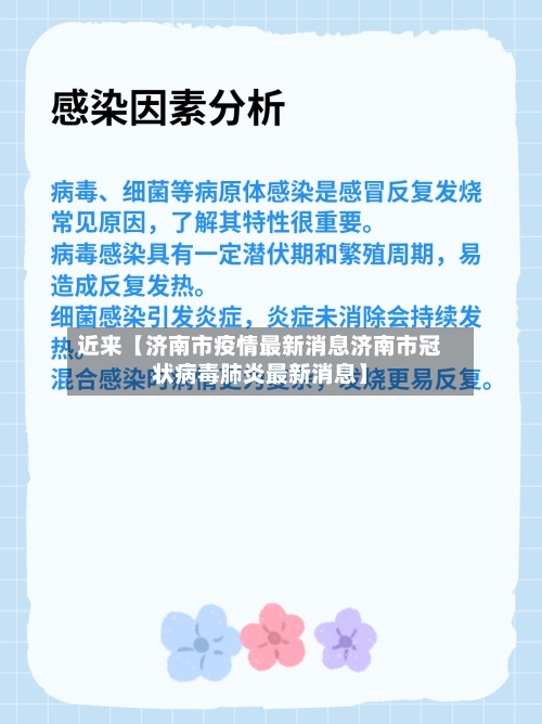 近来【济南市疫情最新消息济南市冠状病毒肺炎最新消息】-第3张图片