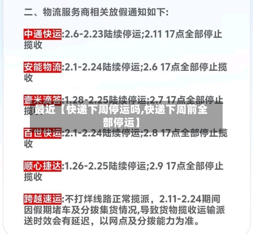 最近【快递下周停运吗,快递下周前全部停运】-第1张图片