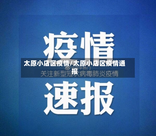 太原小店区疫情/太原小店区疫情通报-第1张图片