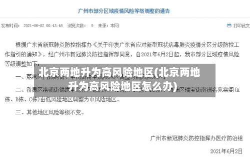 北京两地升为高风险地区(北京两地升为高风险地区怎么办)-第1张图片