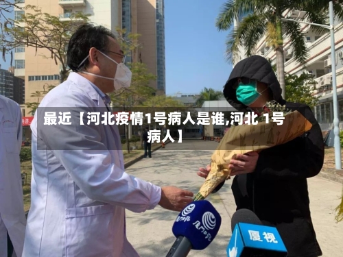最近【河北疫情1号病人是谁,河北 1号病人】-第3张图片