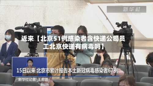 近来【北京51例感染者含快递公司员工北京快递有病毒吗】-第1张图片